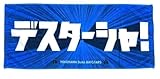 横浜DeNAベイスターズ デスターシャ フェイスタオル