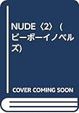 NUDE (2) (ビーボーイノベルズ)