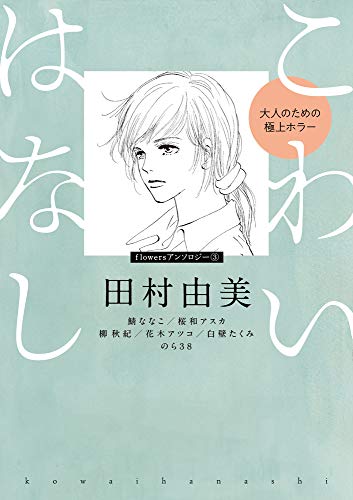 『こわいはなし 大人のための極上ホラー』1巻