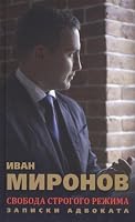 Svoboda strogogo rezhima. Zapiski advokata 5990978510 Book Cover
