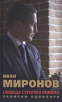 Paperback Svoboda strogogo rezhima. Zapiski advokata Book
