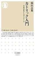 カトリック入門　──日本文化からのアプローチ (ちくま新書)