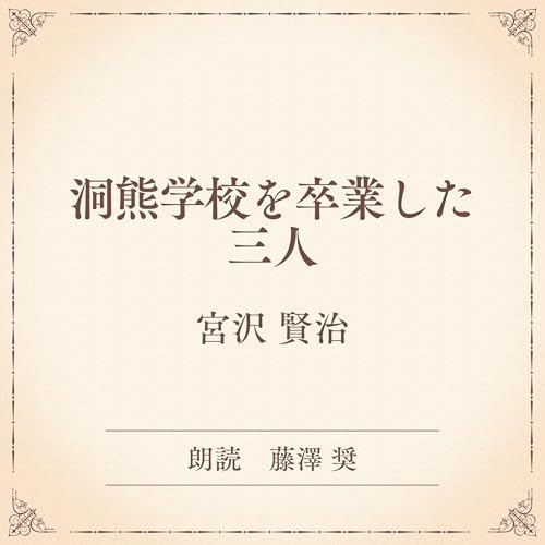 『洞熊学校を卒業した三人（小学館の名作文芸朗読）』のカバーアート