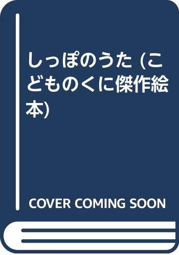 しっぽのうた (こどものくに傑作絵本)