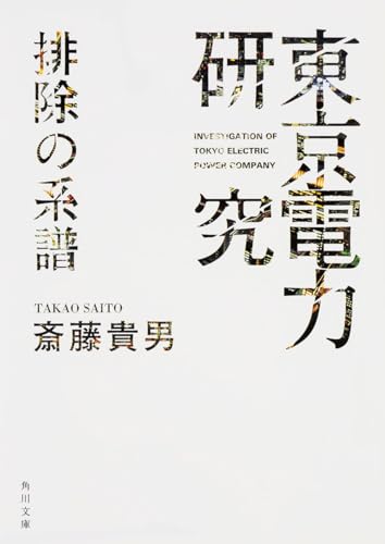 「東京電力」研究 排除の系譜 (角川文庫)