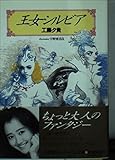 王女シルビア (セレクト・パレ文庫)