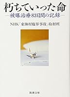 朽ちていった命:被曝治療83日間の記録 4101295514 Book Cover