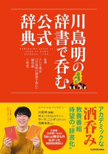 川島明の辞書で呑む 公式辞典