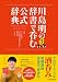 川島明の辞書で呑む 公式辞典