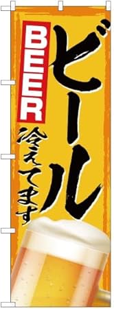 Amazon のぼり ビール冷えてます 黄 Beer Yn 2990 受注生産 のぼり旗 看板 ポスター タペストリー 集客 並行輸入品 のぼり旗 文房具 オフィス用品