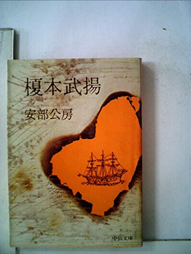 榎本武揚 (中公文庫 A 3)