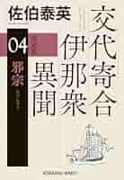 佐伯泰英／交代寄合伊那衆異聞シリーズ全巻 変化 交代寄合伊那衆異聞 (講談社文庫 さ 84-1 交代寄合伊那衆