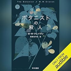 『ボタニストの殺人　下』のカバーアート