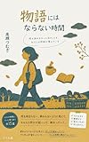 物語にはならない時間 (ラフ文庫)