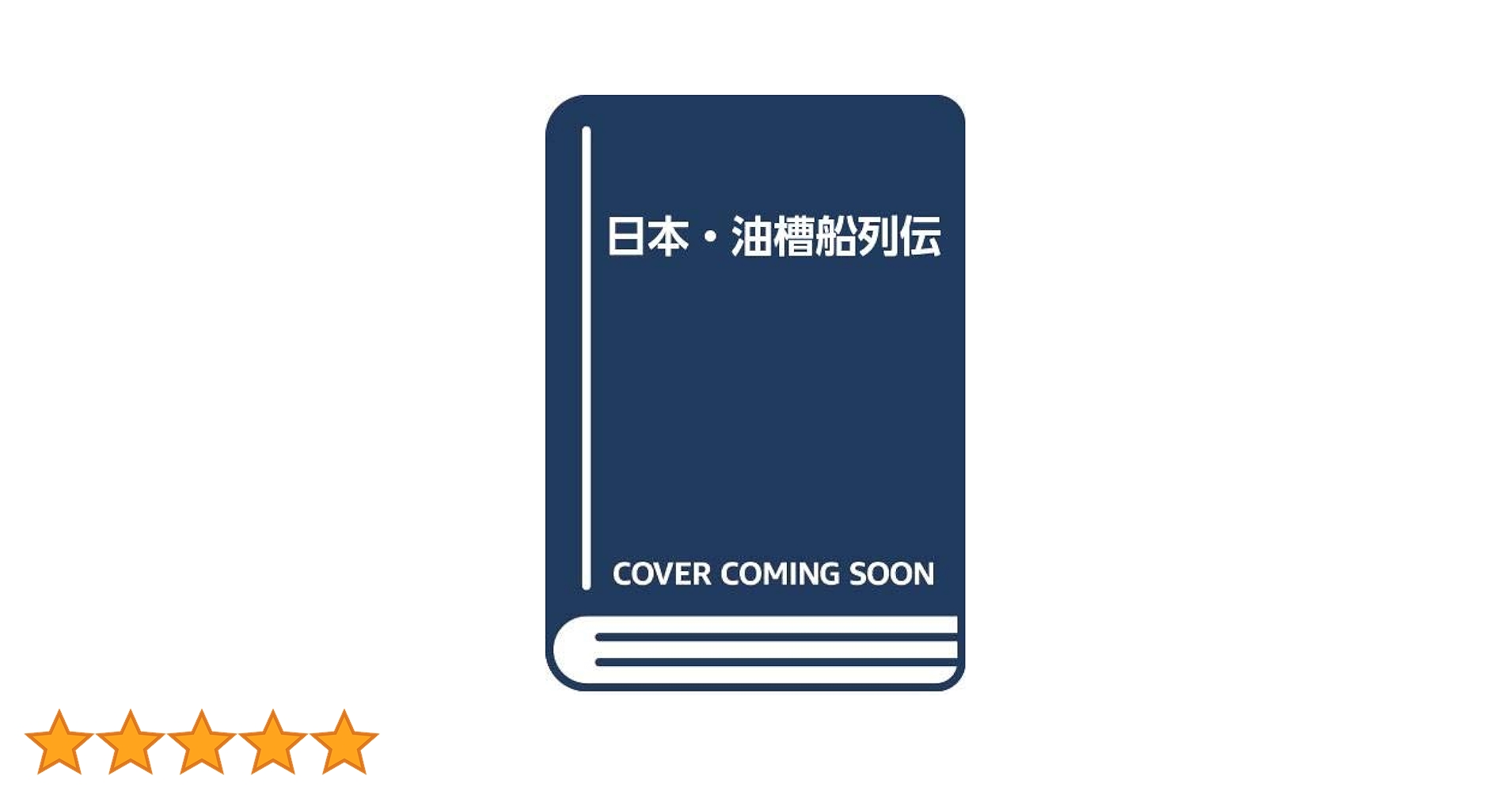 日本・油槽船列伝 | 松井 邦夫 |本 | 通販 | Amazon