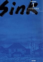 いがらしみきお　コミック18冊セット　初版本 Amazon.co.jp: Sink（1） (バンブーコミックス) eBook : いがらし