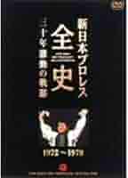 Amazon.co.jp: 新日本プロレス全史 三十年激動の軌跡 1972~1978