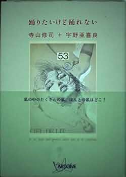 【サイン本 希少 絶版】踊りたいけど踊れない  寺山修司 宇野亜喜良 41AlOhqwzkL._AC_UF350,