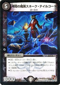 Amazon.co.jp: デュエルマスターズ 【拷問の魔黒スネーク