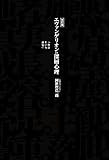 改訂版 エヴァンゲリオンの深層心理　「自己という迷宮」