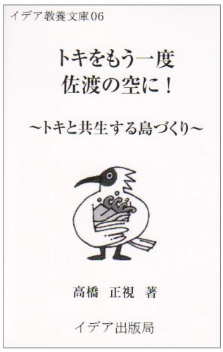 トキをもう一度佐渡の空に!―トキと共生する島づくり (イデア教養文庫 6)