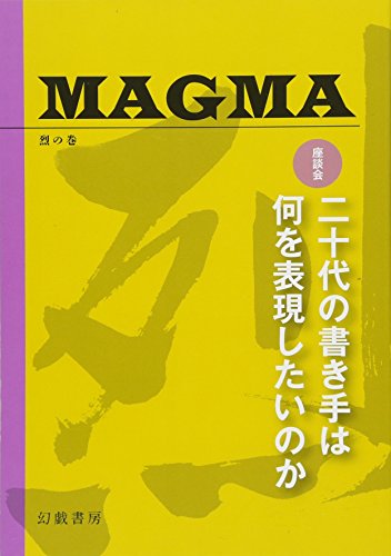 MAGMA 烈の巻