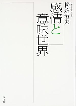 感情と意味世界 感想 レビュー 読書メーター