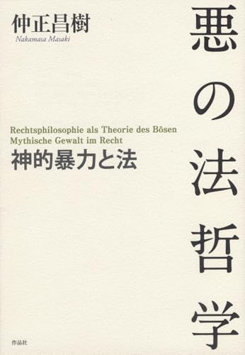 悪の法哲学――神的暴力と法