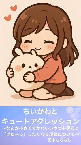 chiikawatokyu-toaguressyonn: nankachiisakutekawaiiyatsuwomirutogyu-ttoshitakunarugensyounituite kawaiishiri-zu (kawaiibukkusu) (Japanese Edition)