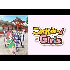 こめかみっ!Girlsの表紙