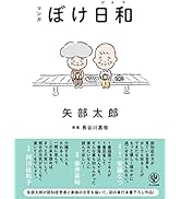 マンガ ぼけ日和　矢部太郎が認知症患者と家族の日常を描いた、初の単行本書下ろし作品！