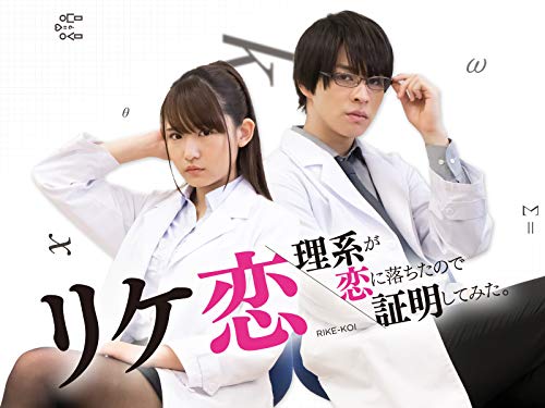 『リケ恋～理系が恋に落ちたので証明してみた。～』