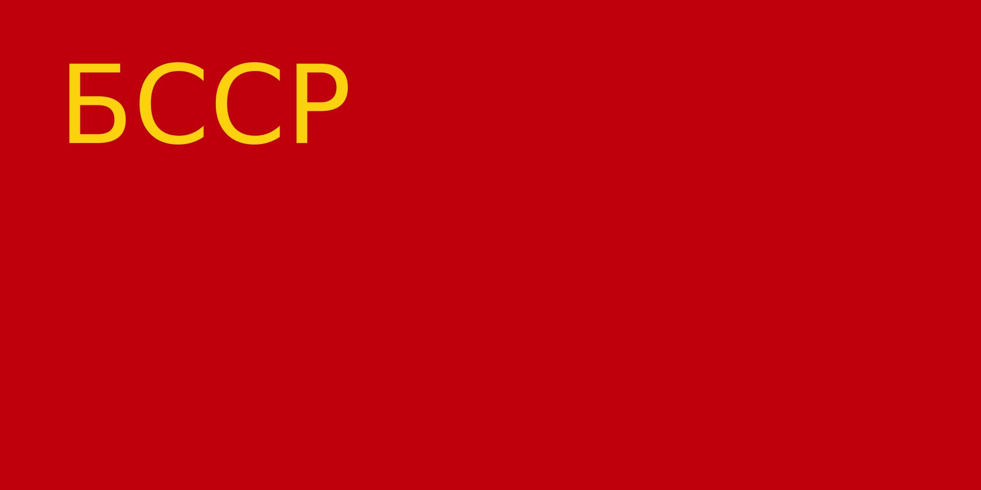 Drapeau Byelorussian Soviet Socialist Republic 1927 collection premium