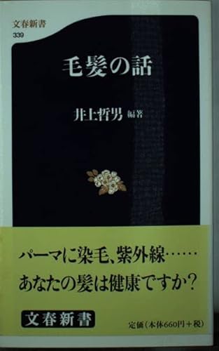 毛髪の話 (文春新書 339)