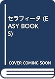セラフィータ (EASY BOOKS 45)