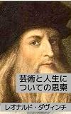 芸術と人生についての思索: 天才の観察力と哲学的思考 (19世紀堂書店)