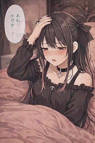 地雷ちゃん、風邪をひく: 短編読切マンガ