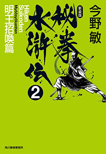 秘拳水滸伝(2)明王招喚篇(新装版) (ハルキ文庫)