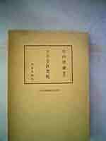 全訳　金匱要略　丸山　清康 全訳全匱要略(丸山清康訳註) / ロンサール書店 / 古本、中古本
