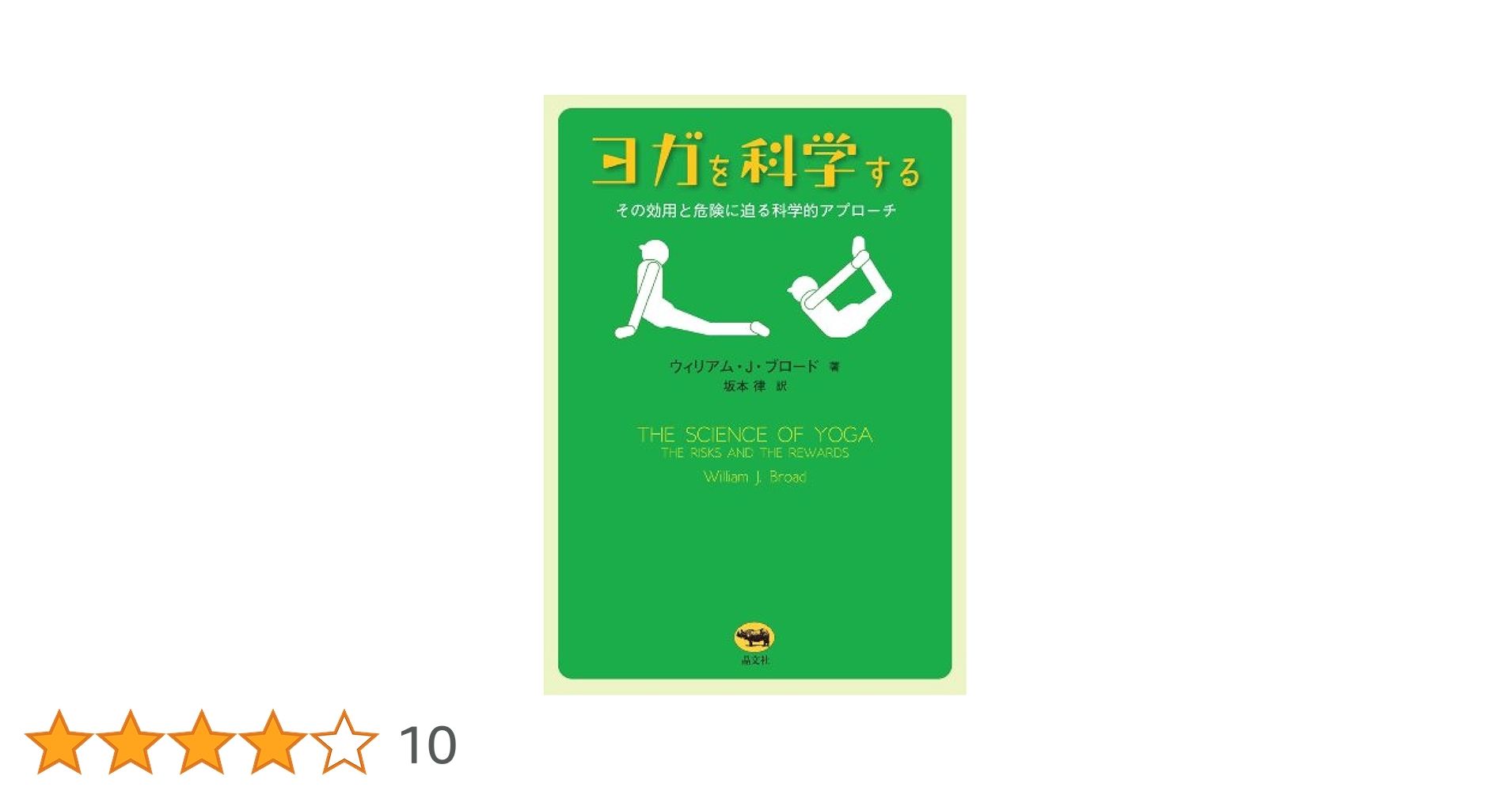 ヨガを科学する  その効用と危険に迫る科学的アプローチ　アーユルヴェーダとヨガ Amazon.co.jp: ヨガを科学する: その効用と危険に迫る科学的