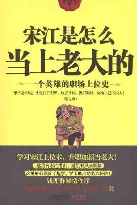 Do You Know How Song Jiang Becomes the Boss? (A Heors History of Promotion) (Chinese Edition)