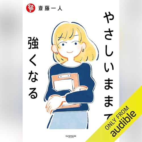 『やさしいままで強くなる』のカバーアート