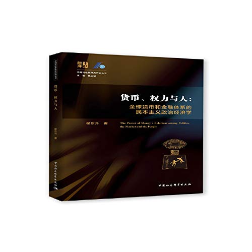 货币、权力与人——全球货币与金融体系的民本主义政治经济学