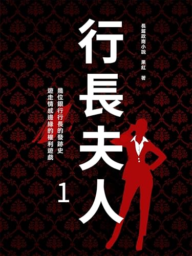 行長夫人1: 繁體中文版 (Chinese Edition)