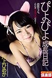 ギリギリ★あいどる倶楽部　「ぴよぴよ成長日記」　川上ひめか　写真集 (ラビリンス)