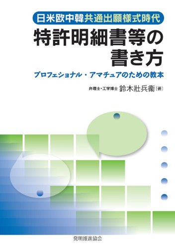 日米欧中韓共通出願様式時代 特許明細書等の書き方 プロフェショナル・アマチュアのための教本