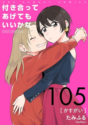 付き合ってあげてもいいかな【単話】(105) (裏サンデー女子部)