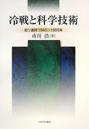 無料電子書籍アプリ 冷戦と科学技術―旧ソ連邦1945~1955年 バイ