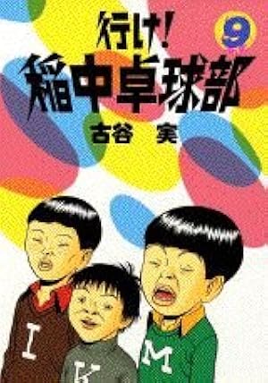 Amazon.co.jp: 行け稲中卓球部 1 (ヤンマガKCスペシャル) : 古谷 実: 本