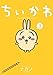 ちいかわ なんか小さくてかわいいやつ(3) (ワイドKC)